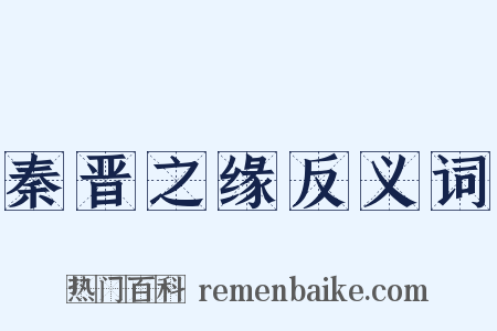 秦晋之缘反义词是什么意思的图片